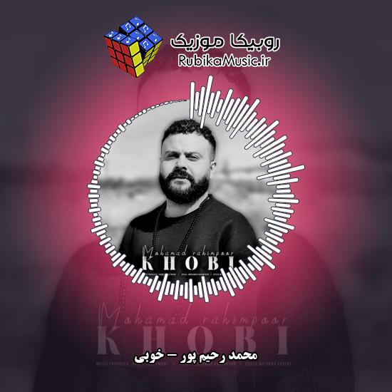 دانلود آهنگ خوبی محمد رحیم پور